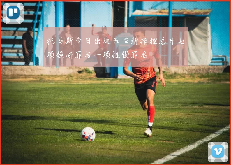 托马斯今日出庭面临新指控总计七项强奸罪与一项性侵罪名