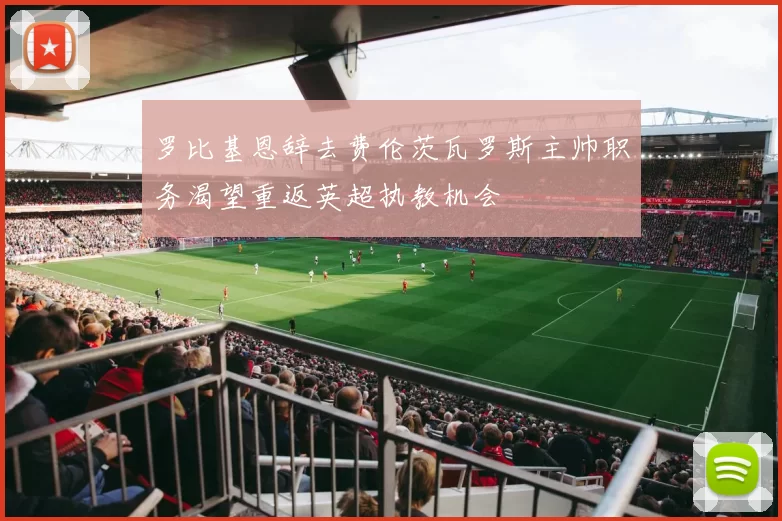 罗比基恩辞去费伦茨瓦罗斯主帅职务渴望重返英超执教机会