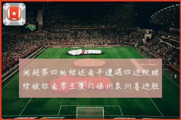 闽超第四轮综述南平遭遇四连败继续被称南零王厦门福州泉州喜迎胜利