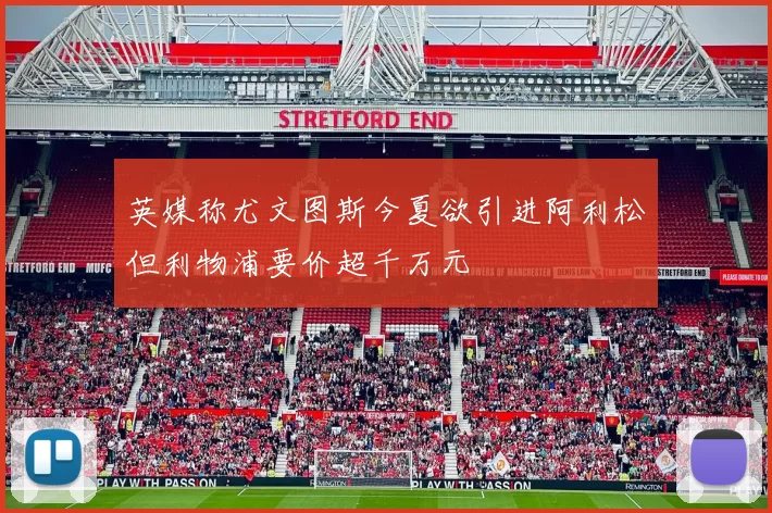 英媒称尤文图斯今夏欲引进阿利松但利物浦要价超千万元