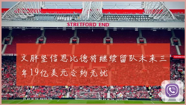 文胖坚信恩比德将继续留队未来三年19亿美元合约无忧