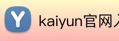 kaiyun官网入口 Logo